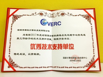 電腦管家再獲CVERC“年度優秀技術支持單位”證書，彰顯網絡安全服務卓越實力